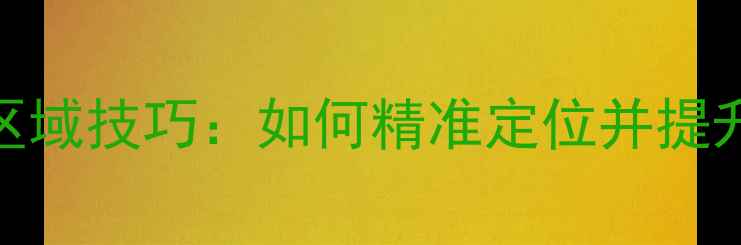 图片 羽毛球接球区域技巧：如何精准定位并提升接球成功率