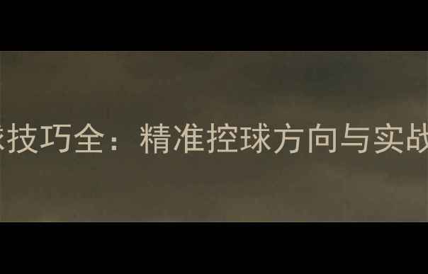 图片 羽毛球控球技巧全：精准控球方向与实战应用指南1