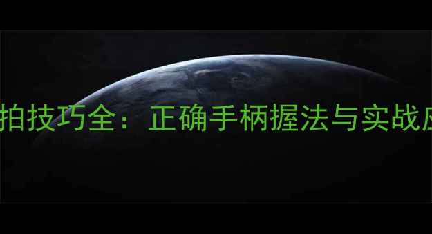 图片 羽毛球握拍技巧全：正确手柄握法与实战应用指南2