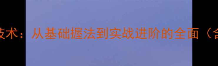 图片 羽毛球握拍技术：从基础握法到实战进阶的全面（含动作图解）