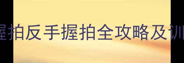 图片 羽毛球握拍技术：正手握拍反手握拍全攻略及训练方法（附教学视频）1