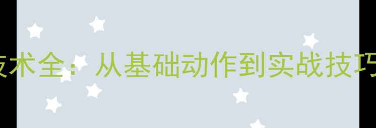 图片 羽毛球搓球技术全：从基础动作到实战技巧的进阶指南2