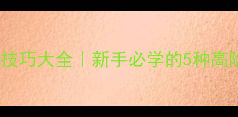 图片 羽毛球撩球技巧大全｜新手必学的5种高阶发球手法2