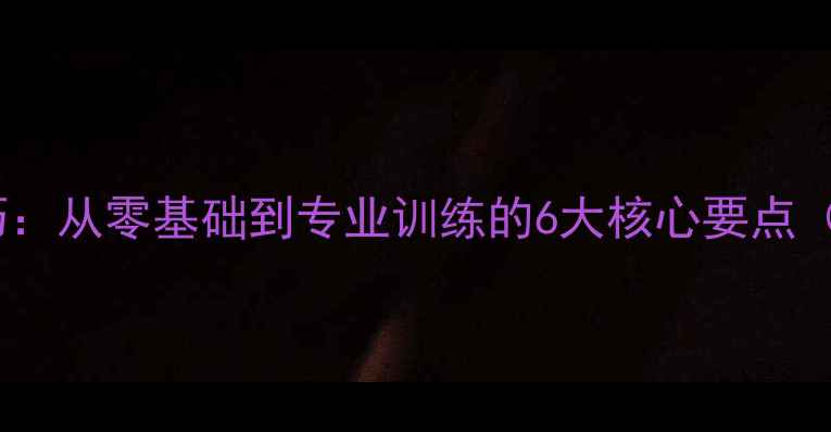 图片 羽毛球教学系统入门技巧：从零基础到专业训练的6大核心要点（附详细教学视频链接）2