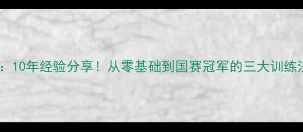 图片 羽毛球教练康骏：10年经验分享！从零基础到国赛冠军的三大训练法则与教学体系1