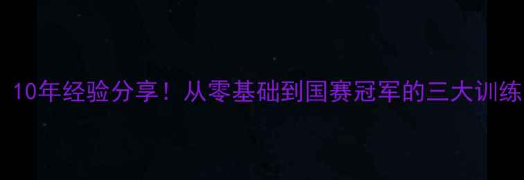 图片 羽毛球教练康骏：10年经验分享！从零基础到国赛冠军的三大训练法则与教学体系2