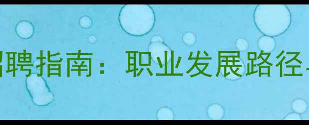 图片 羽毛球教练招聘指南：职业发展路径与薪资待遇全