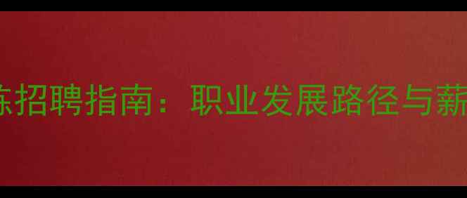 图片 羽毛球教练招聘指南：职业发展路径与薪资待遇全1