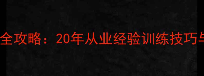 图片 羽毛球教练职业全攻略：20年从业经验训练技巧与职业发展路径1