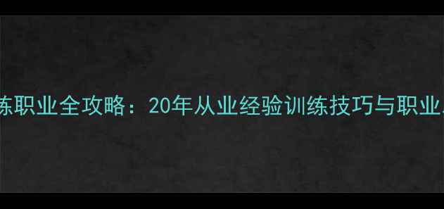 图片 羽毛球教练职业全攻略：20年从业经验训练技巧与职业发展路径2