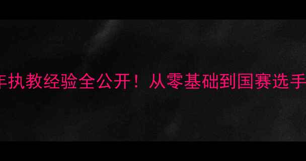 图片 羽毛球教练陈金和：20年执教经验全公开！从零基础到国赛选手的进阶秘籍与训练体系1