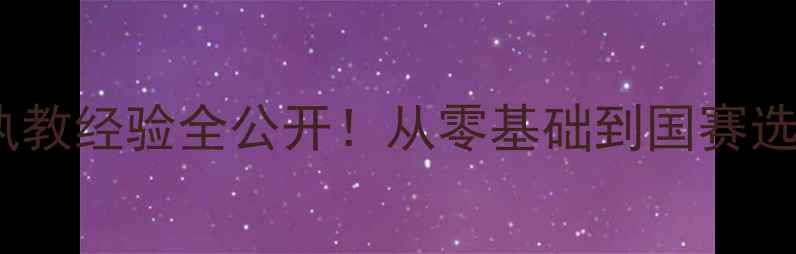 图片 羽毛球教练陈金和：20年执教经验全公开！从零基础到国赛选手的进阶秘籍与训练体系2