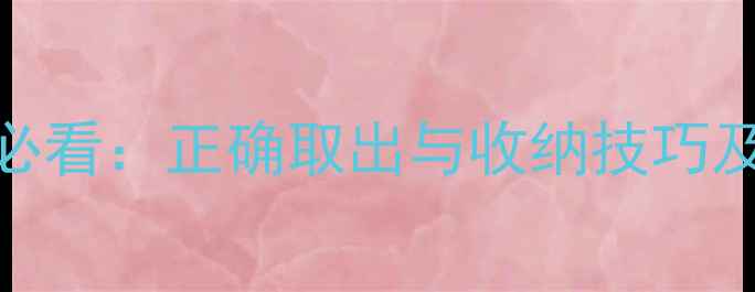 图片 羽毛球新手必看：正确取出与收纳技巧及常见问题全