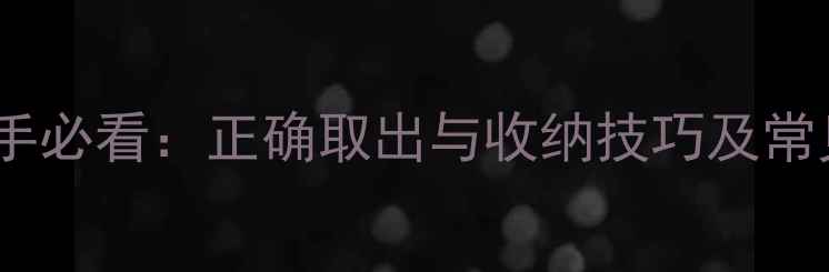 图片 羽毛球新手必看：正确取出与收纳技巧及常见问题全1