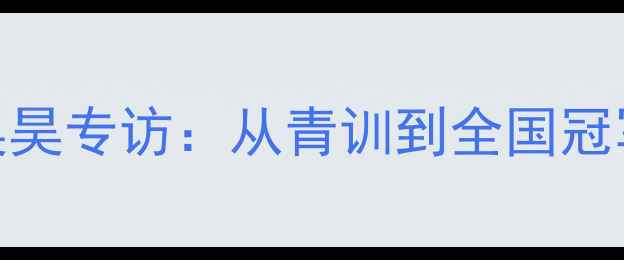 图片 羽毛球新星崛起！宁波吴昊专访：从青训到全国冠军的成长密码与职业规划