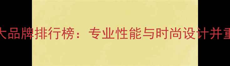 图片 羽毛球服十大品牌排行榜：专业性能与时尚设计并重的选购指南