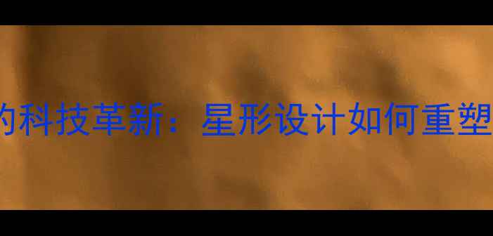 图片 羽毛球服的科技革新：星形设计如何重塑运动表现2