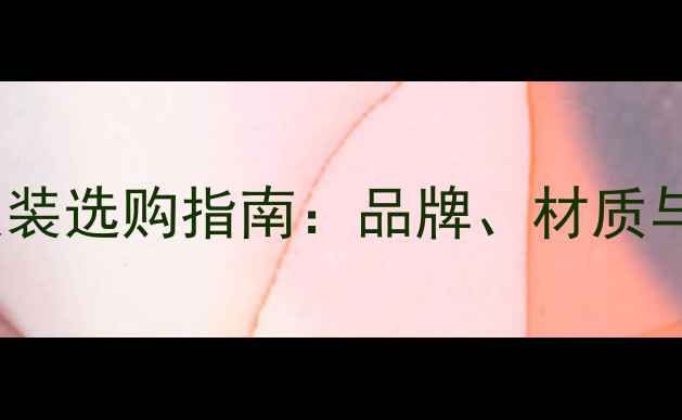 图片 羽毛球服装选购指南：品牌、材质与功能全1