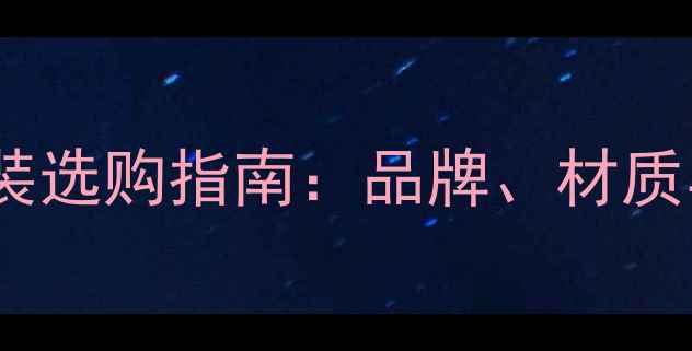 图片 羽毛球服装选购指南：品牌、材质与功能全2