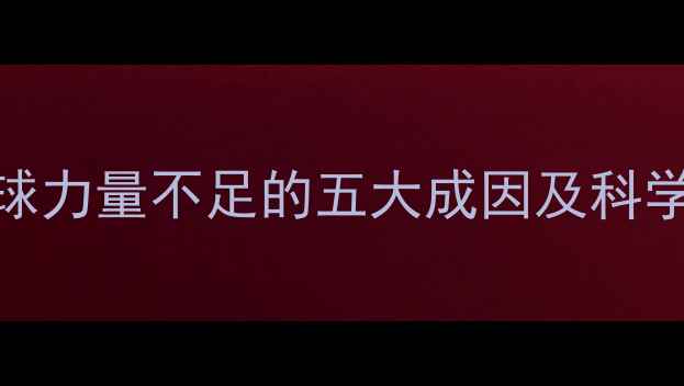 图片 羽毛球杀球力量不足的五大成因及科学训练方案
