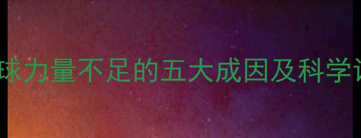 图片 羽毛球杀球力量不足的五大成因及科学训练方案1