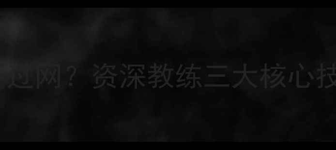 图片 羽毛球杀球总不过网？资深教练三大核心技巧与常见误区2