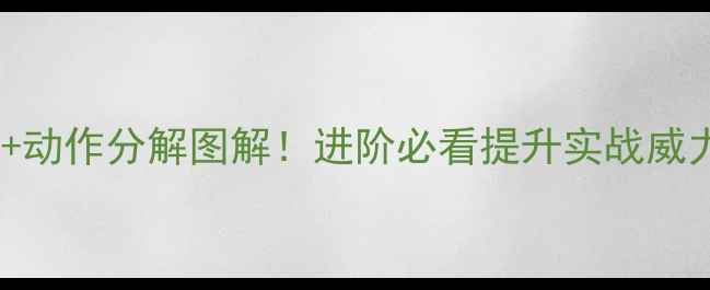 图片 羽毛球杀球技巧+动作分解图解！进阶必看提升实战威力的4大核心要素