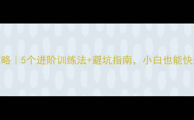 图片 羽毛球杀球技巧全攻略｜5个进阶训练法+避坑指南，小白也能快速提升杀球成功率！