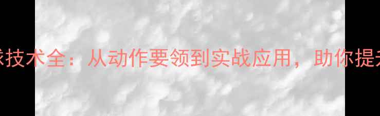 图片 羽毛球杀球技术全：从动作要领到实战应用，助你提升进攻效率