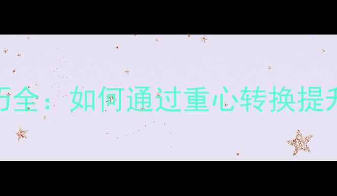 图片 羽毛球杀球重心技巧全：如何通过重心转换提升杀球威力与稳定性