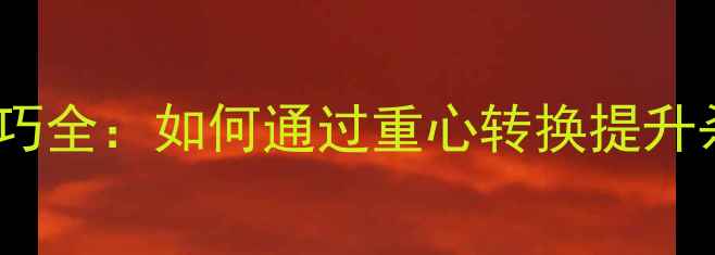 图片 羽毛球杀球重心技巧全：如何通过重心转换提升杀球威力与稳定性2