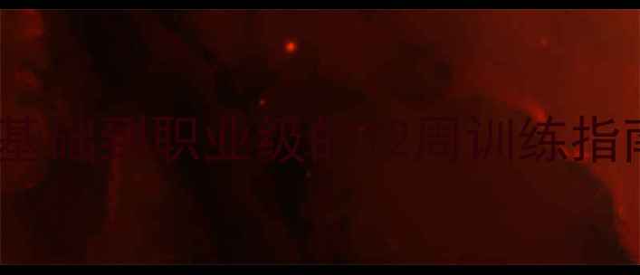 图片 羽毛球杨晨系统教学：零基础到职业级的12周训练指南（含步法扣杀防守全）1