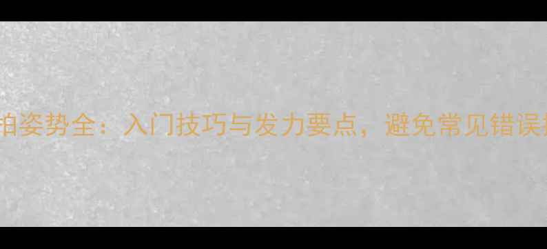 图片 羽毛球架拍姿势全：入门技巧与发力要点，避免常见错误提升球技2