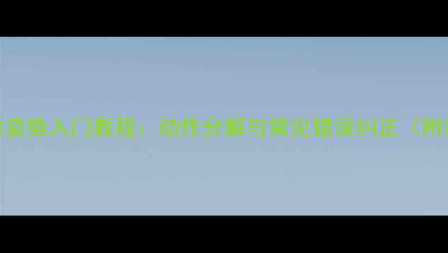 图片 羽毛球标准姿势入门教程：动作分解与常见错误纠正（附教学视频）
