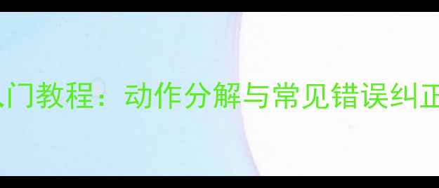 图片 羽毛球标准姿势入门教程：动作分解与常见错误纠正（附教学视频）2