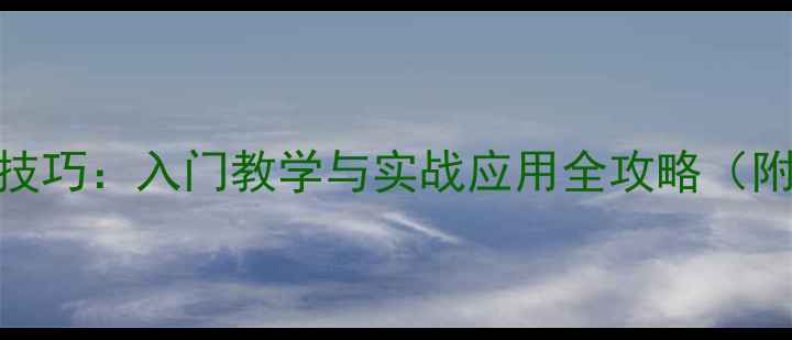 图片 羽毛球正手放球技巧：入门教学与实战应用全攻略（附动作分解图解）