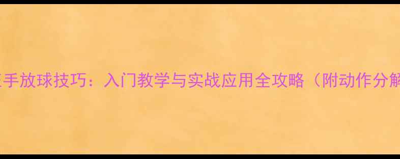 图片 羽毛球正手放球技巧：入门教学与实战应用全攻略（附动作分解图解）2