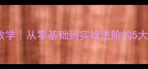 图片 羽毛球步伐教学｜从零基础到实战进阶的5大黄金技巧✨2