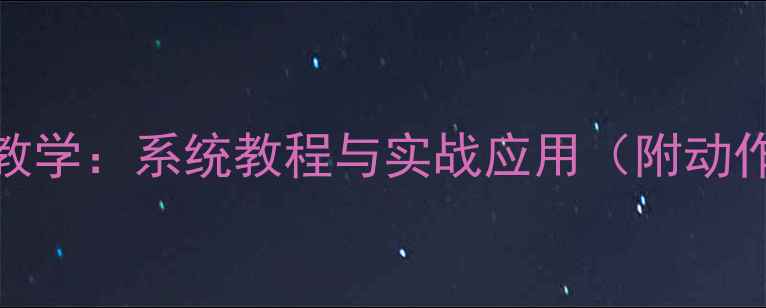 图片 羽毛球步法教学：系统教程与实战应用（附动作分解图解）