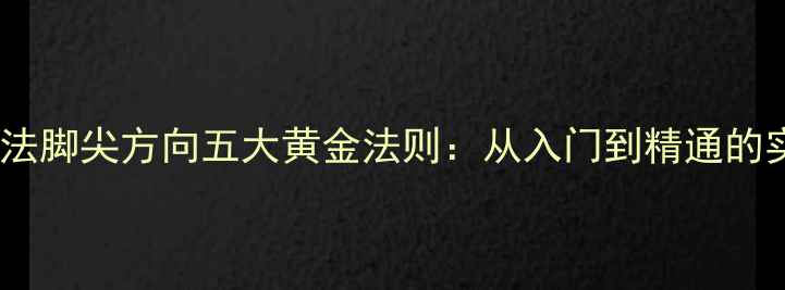 图片 羽毛球步法脚尖方向五大黄金法则：从入门到精通的实战指南1