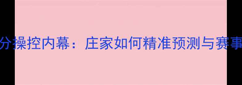 图片 羽毛球比分操控内幕：庄家如何精准预测与赛事影响分析