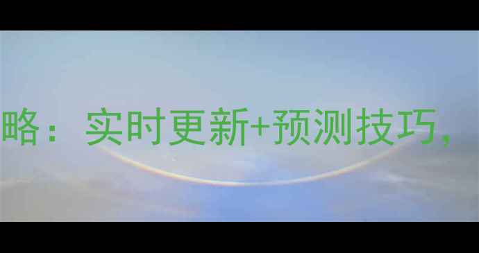 图片 羽毛球比分球探全攻略：实时更新+预测技巧，助你轻松掌控赛场！