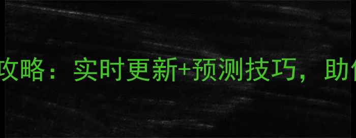 图片 羽毛球比分球探全攻略：实时更新+预测技巧，助你轻松掌控赛场！2