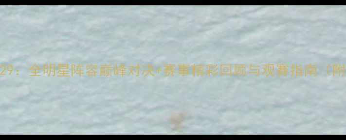 图片 羽毛球比赛329：全明星阵容巅峰对决+赛事精彩回顾与观赛指南（附直播入口）2