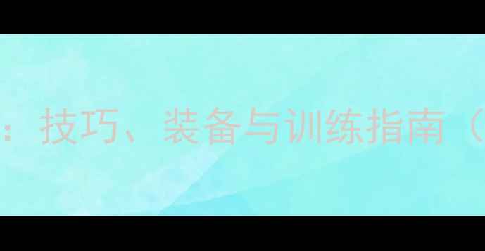 图片 羽毛球比赛全攻略：技巧、装备与训练指南（附新手入门视频）