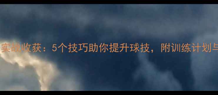 图片 羽毛球比赛实战收获：5个技巧助你提升球技，附训练计划与装备推荐2