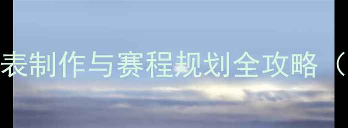 图片 羽毛球比赛对阵表制作与赛程规划全攻略（附可下载模板）