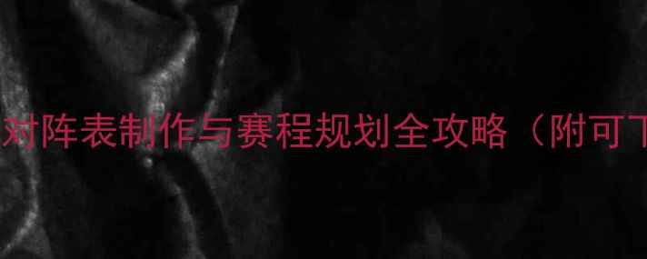 图片 羽毛球比赛对阵表制作与赛程规划全攻略（附可下载模板）2