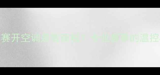 图片 羽毛球比赛开空调是智商税？专业赛事的温控黑科技！