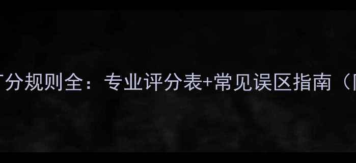 图片 羽毛球比赛打分规则全：专业评分表+常见误区指南（附电子模板）